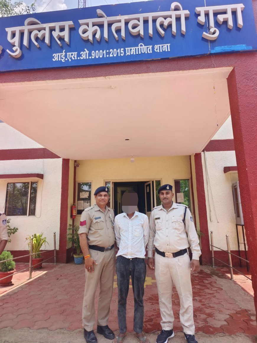 फरार वारंटियों पर गुना पुलिस का शिकंजा, चेक बाउंस मामले में लंबे समय से फरार वारंटी गिरफ्तार