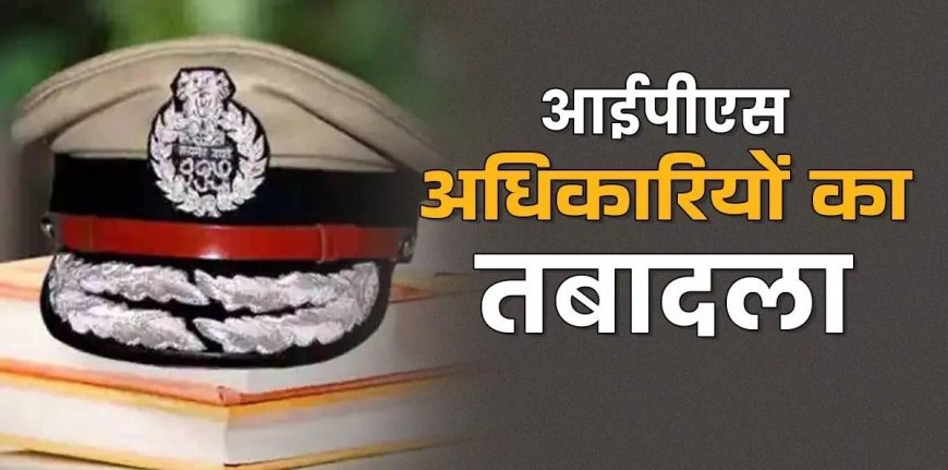 UP में IPS अधिकारियों के तबादले, रामपुर और ललितपुर समेत कई जिलों के पुलिस कप्तान बदले