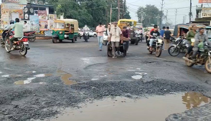 गुना गड्ढों वाला शहर है, यहां संभलकर चलिए