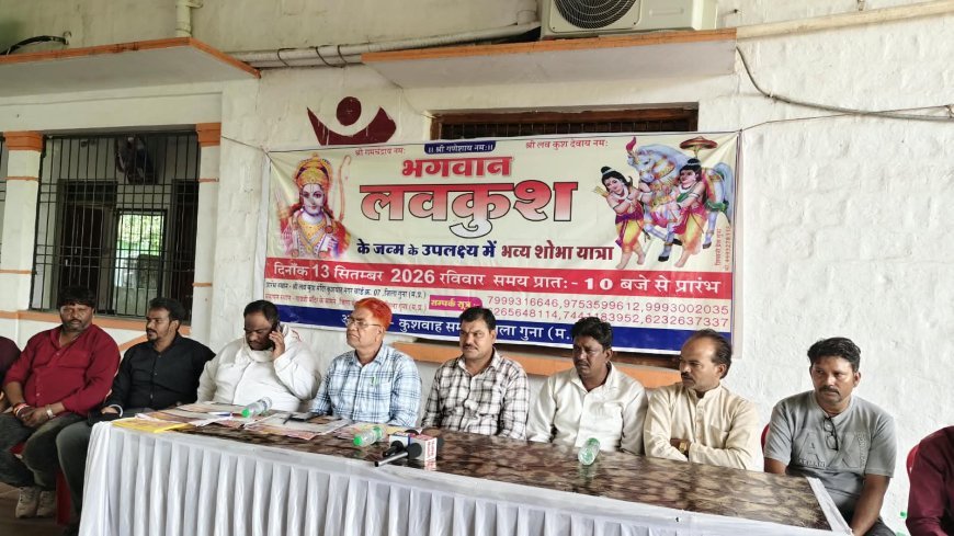 भगवान लवकुश जयंती पर 13 सितंबर को निकलेगी भव्य शोभायात्रा